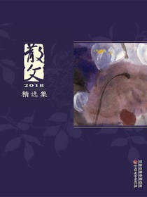 散文2018精选集
