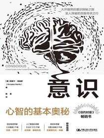 意识：心智的基本奥秘