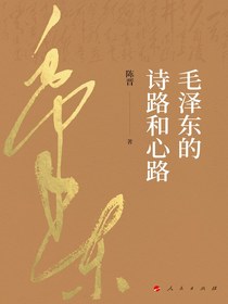 毛泽东的诗路和心路