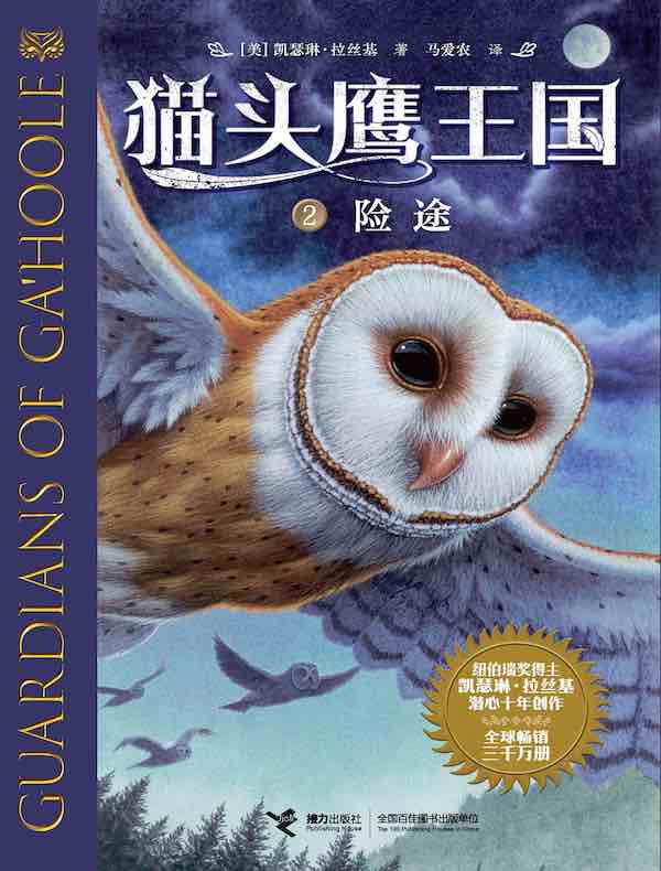 险途（猫头鹰王国 2）