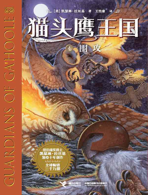 围攻（猫头鹰王国 4）