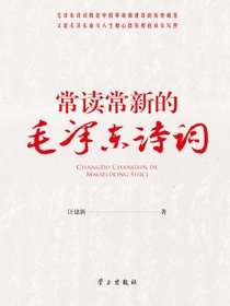 常读常新的毛泽东诗词