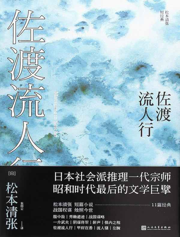 佐渡流人行（松本清张短经典）