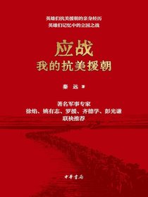 应战：我的抗美援朝
