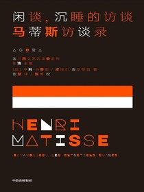 闲谈，沉睡的访谈：马蒂斯访谈录