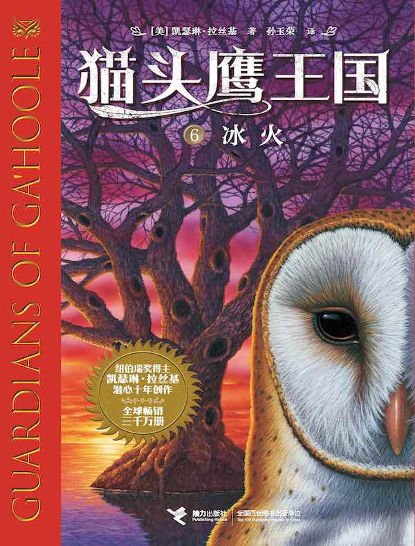 冰火（猫头鹰王国 6）