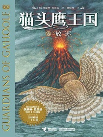 放逐（猫头鹰王国8）