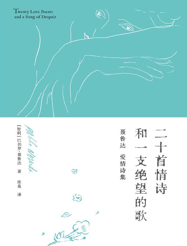 二十首情诗和一支绝望的歌
