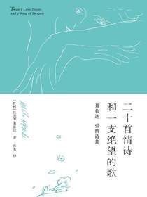 二十首情诗和一支绝望的歌