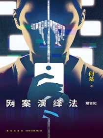 网案演绎法：预告犯