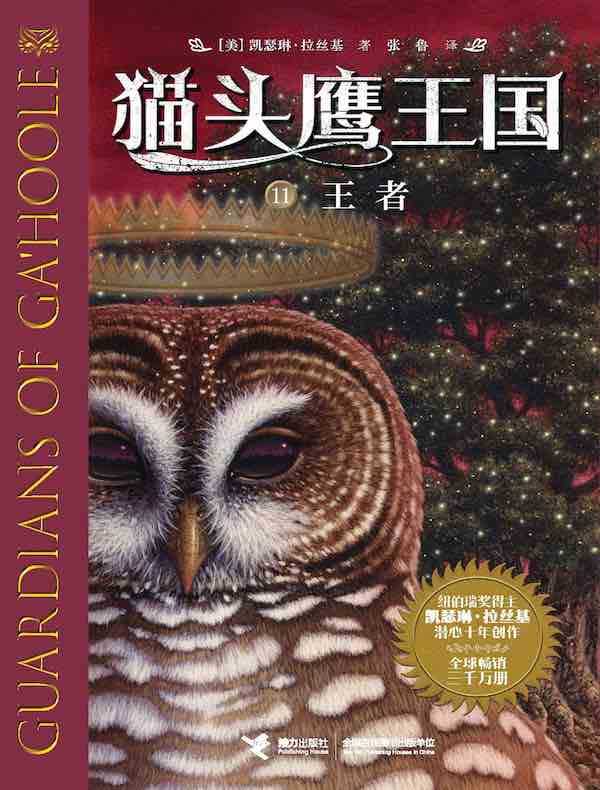 王者（猫头鹰王国 11）