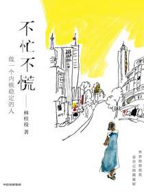 不忙不慌