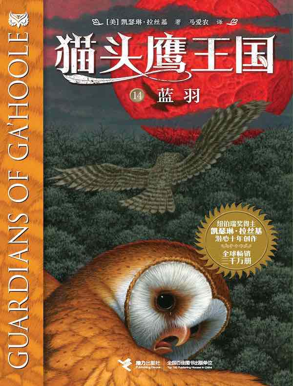 蓝羽(猫头鹰王国 14)
