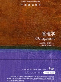 牛津通识读本：管理学