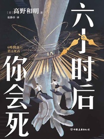 六小时后你会死