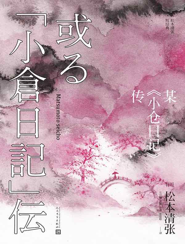 某《小仓日记》传（松本清张短经典）