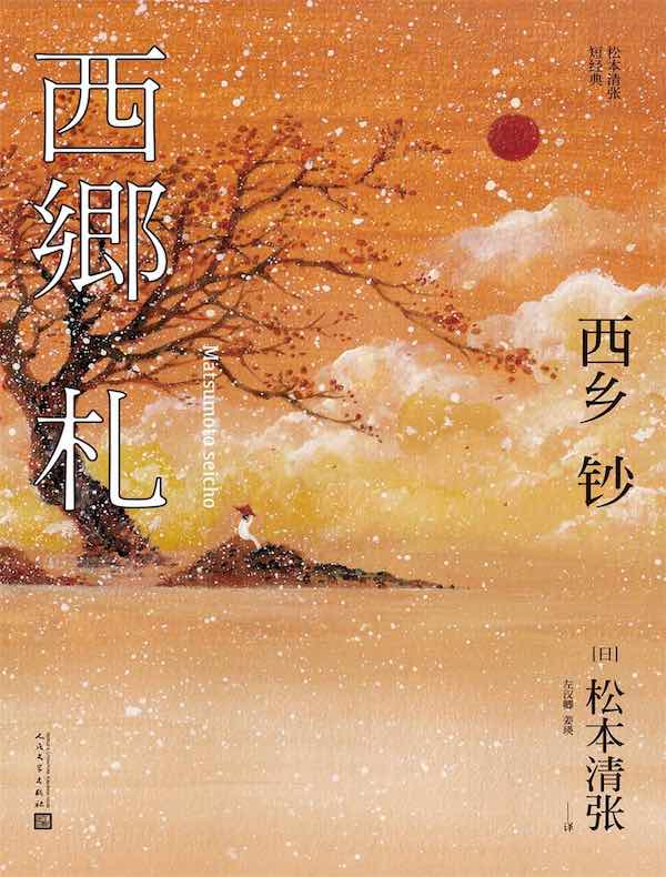 西乡钞（松本清张短经典）