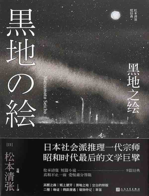 黑地之绘（松本清张短经典）