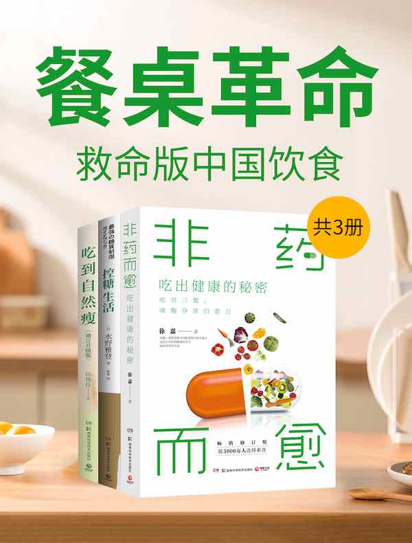 餐桌革命：救命版中国饮食（共三册）