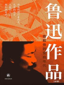 鲁迅作品：他和他的觉醒年代（共五册）