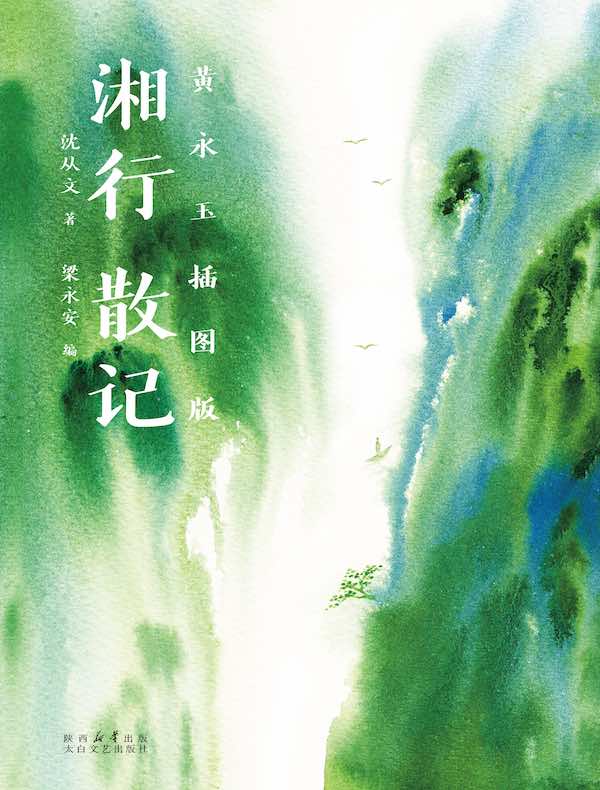 湘行散记：黄永玉插图版
