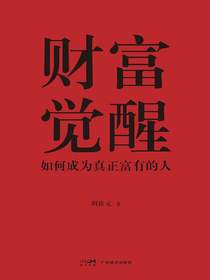 财富觉醒