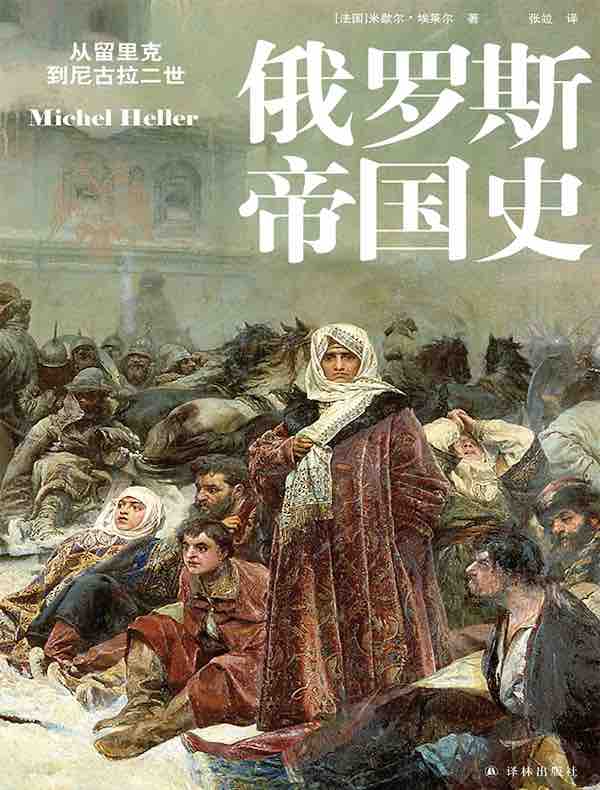 俄罗斯帝国史：从留里克到尼古拉二世（方尖碑书系）