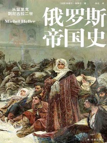 俄罗斯帝国史：从留里克到尼古拉二世（方尖碑书系）
