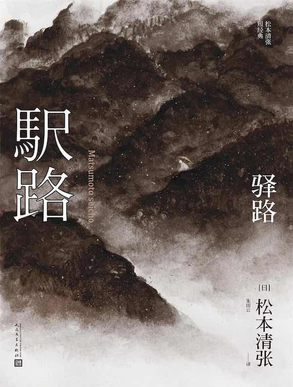 驿路（松本清张短经典）
