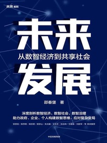 未来发展：从数智经济到共享社会