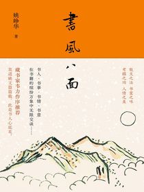 书风八面