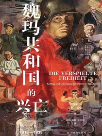 魏玛共和国的兴亡：1918—1933（方尖碑书系）