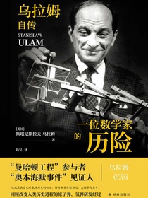 一位数学家的历险：乌拉姆自传（传记译林）