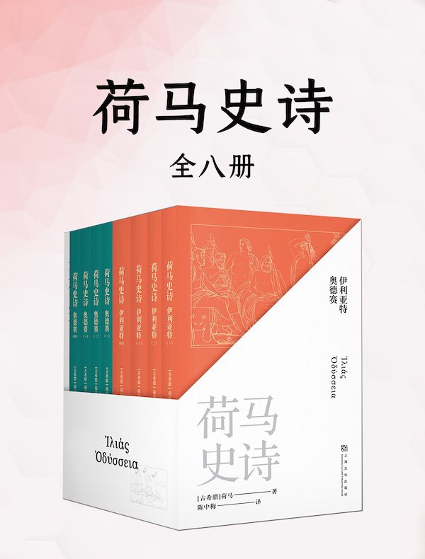 荷马史诗（全八册）