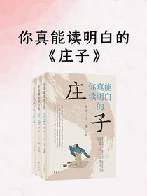 你真能读明白的庄子