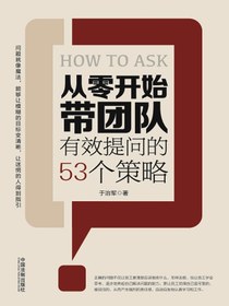 从零开始带团队：有效提问的53个策略