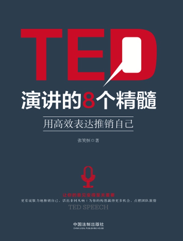 TED演讲的8个精髓：用高效表达推销自己