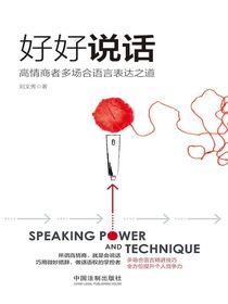 好好说话：高情商者多场合语言表达之道