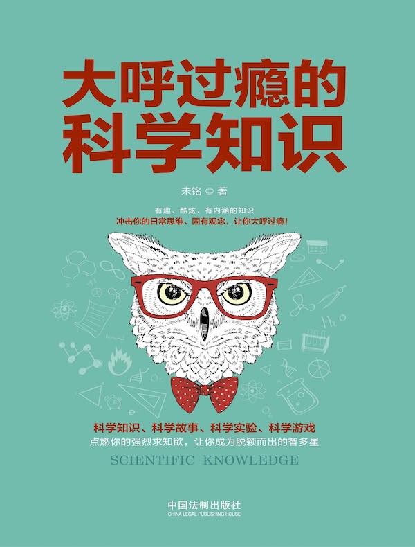 大呼过瘾的科学知识
