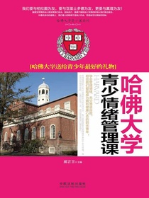 哈佛大学青少情绪管理课