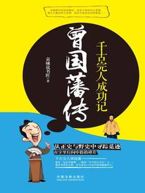 曾国藩传：千古完人成功记
