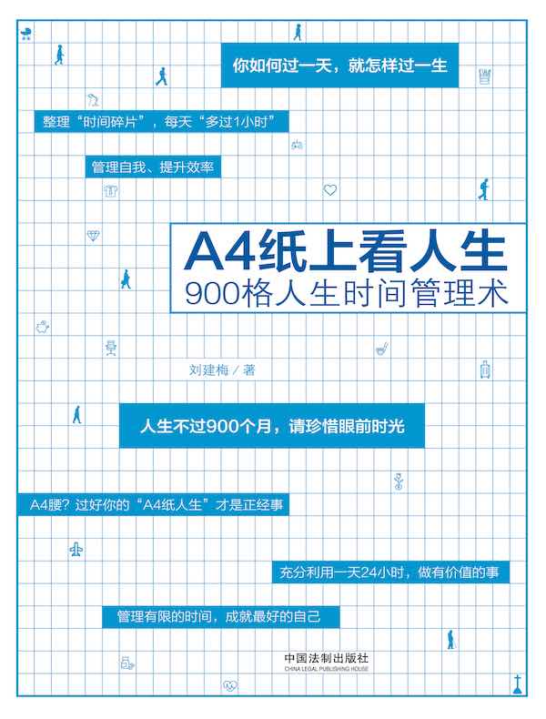 A4纸上看人生：900格人生时间管理术