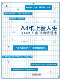 A4纸上看人生：900格人生时间管理术