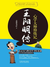 王阳明传：心学大师修炼记