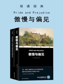 傲慢与偏见PrideandPrejudice（双语经典）