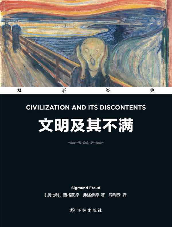 文明及其不满 Civilization and Its Discontents（双语经典）