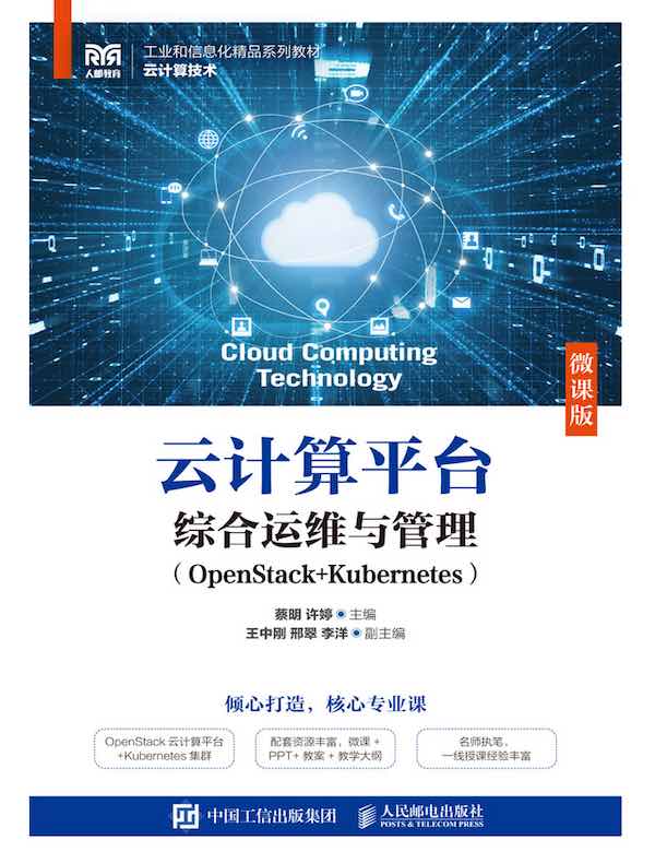 云计算平台综合运维与管理（OpenStack+Kubernetes）（微课版）