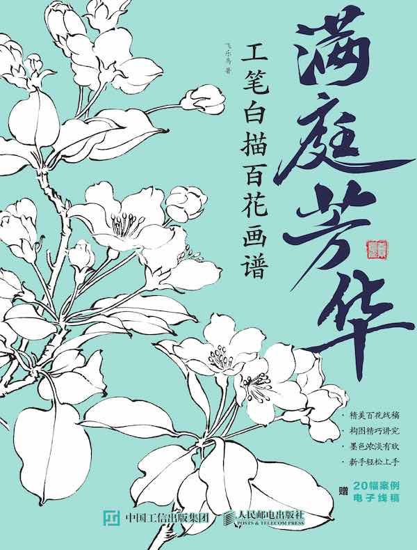 满庭芳华：工笔白描百花画谱