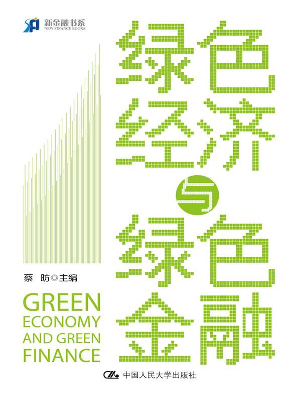 绿色经济与绿色金融
