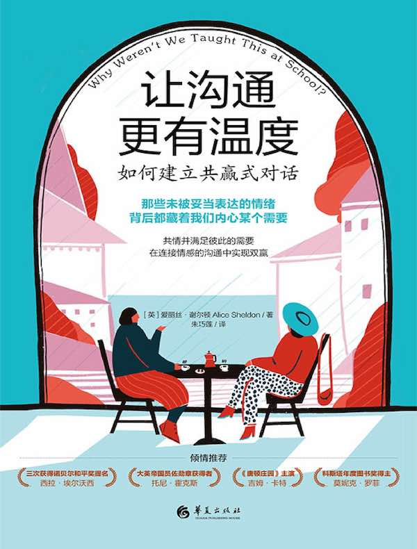 让沟通更有温度：如何建立共赢式对话